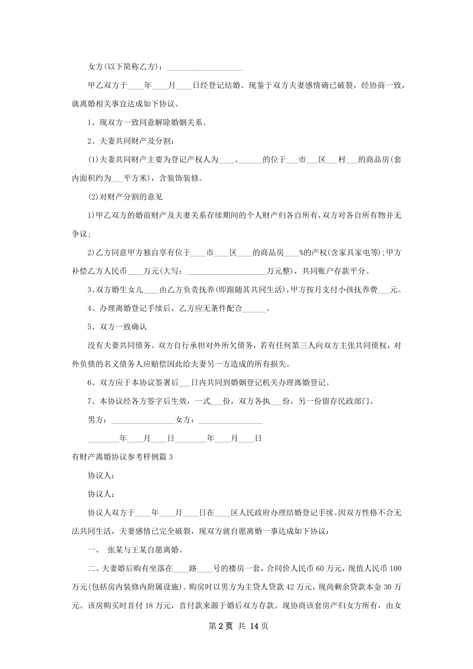 有财产离婚协议参考样例（13篇专业版）.docx_第2页