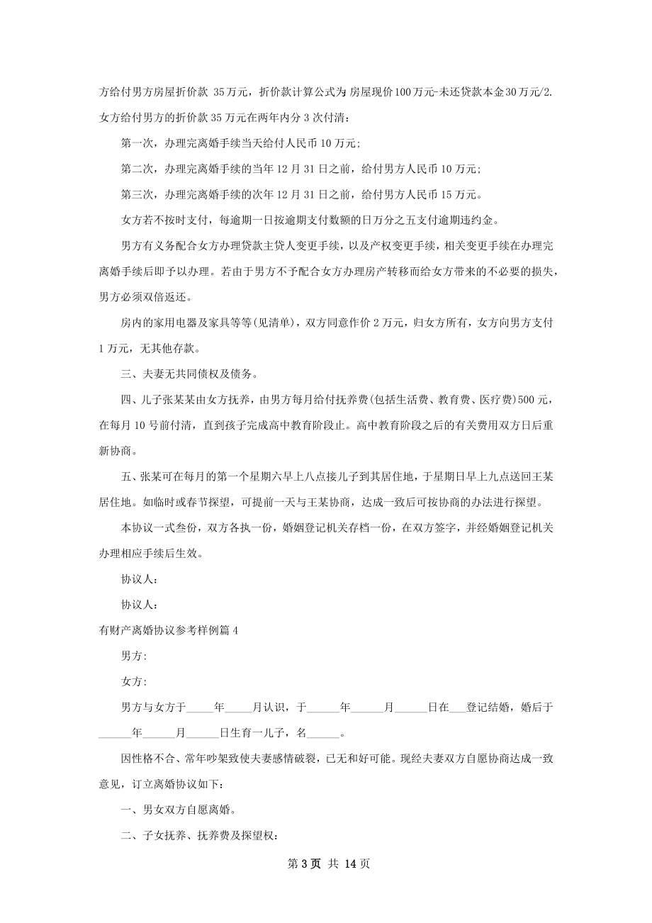 有财产离婚协议参考样例（13篇专业版）.docx_第3页