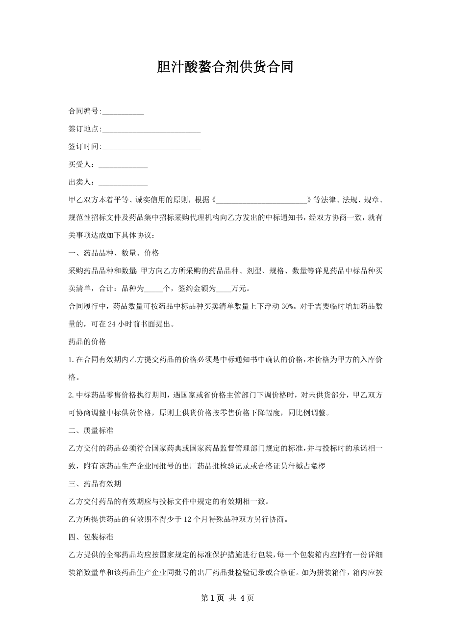 胆汁酸螯合剂供货合同.docx_第1页