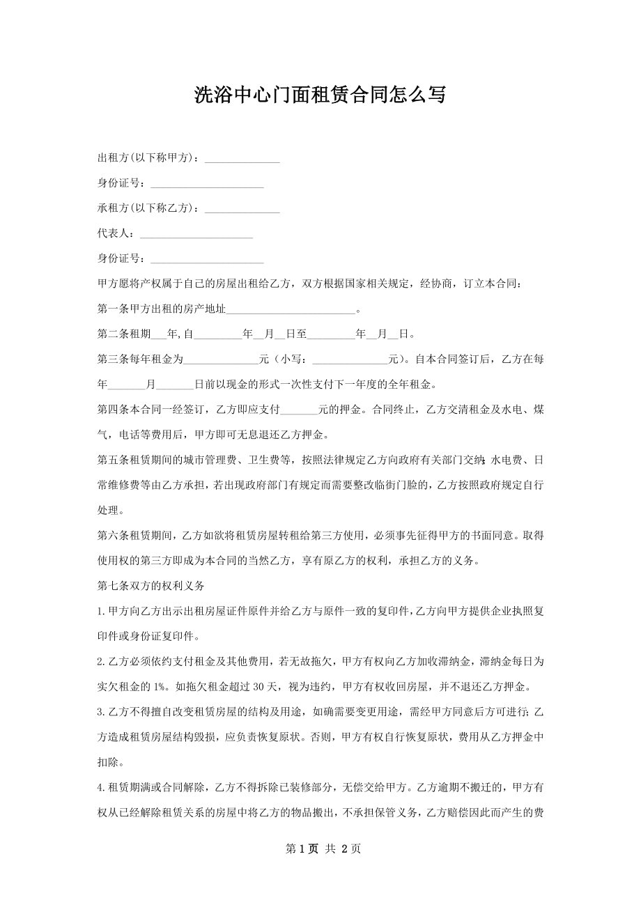 洗浴中心门面租赁合同怎么写.docx_第1页