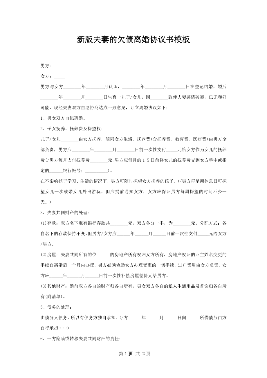 新版夫妻的欠债离婚协议书模板.docx_第1页