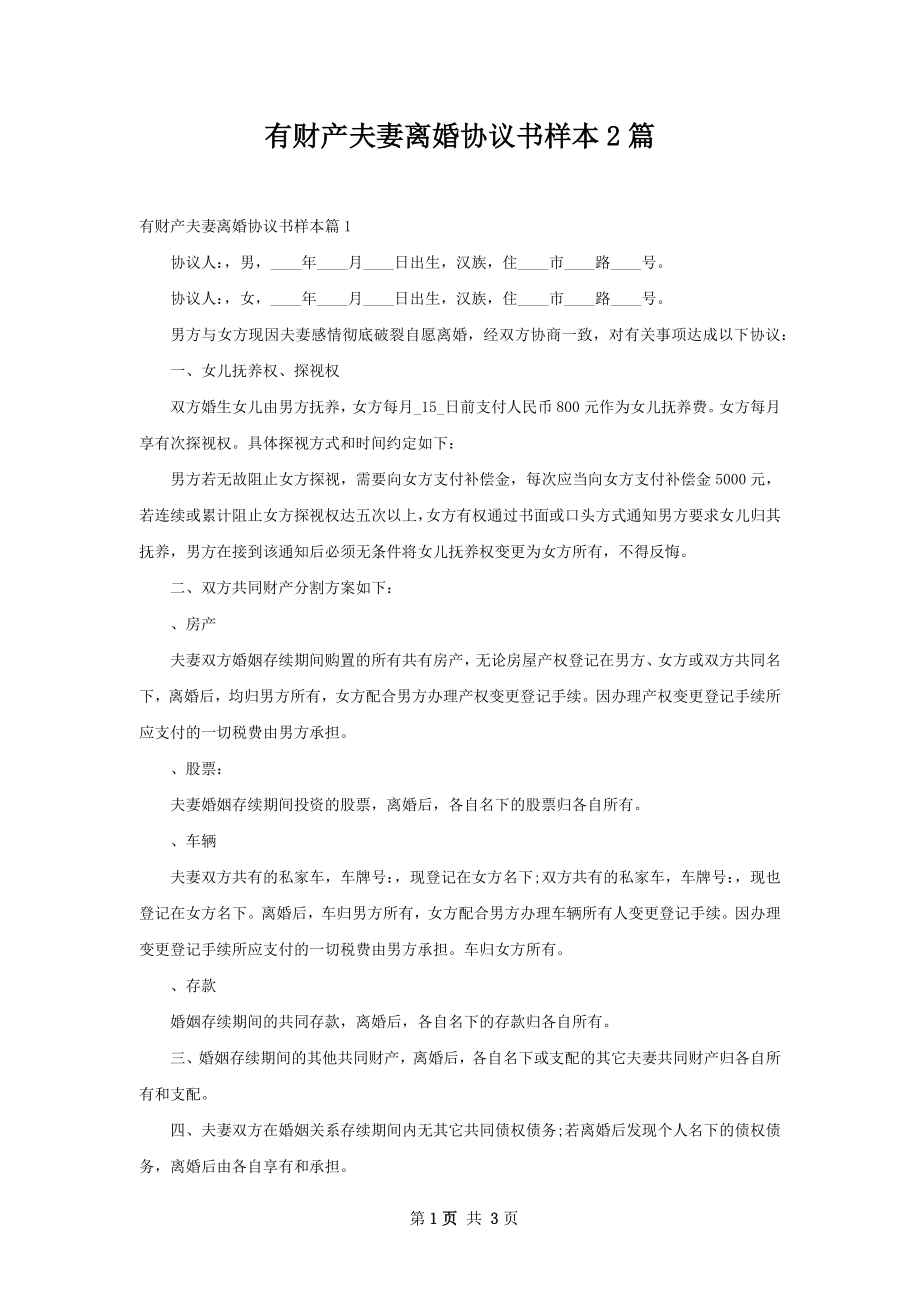 有财产夫妻离婚协议书样本2篇.docx_第1页