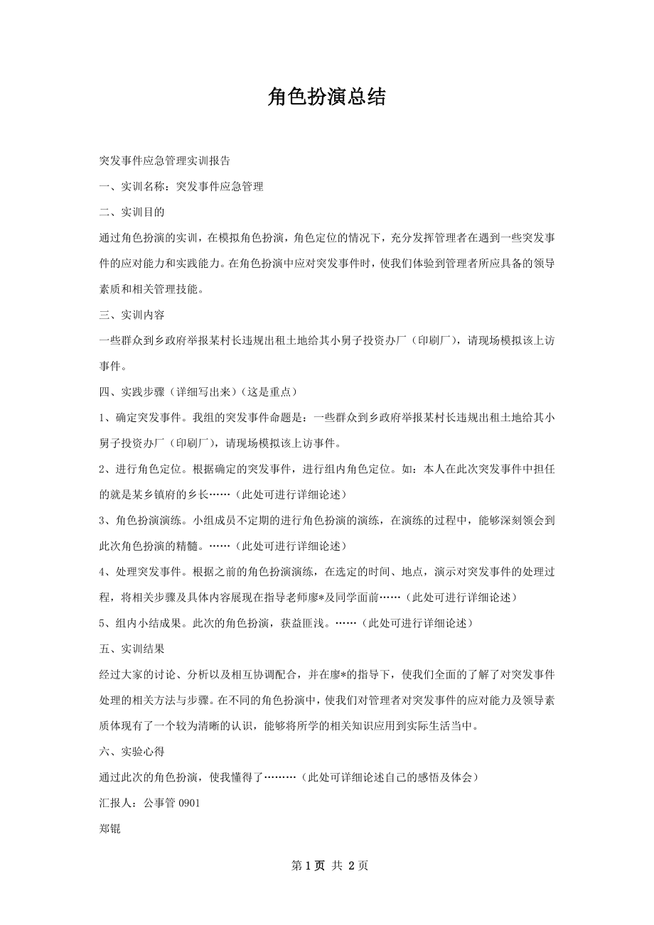 角色扮演总结.docx_第1页