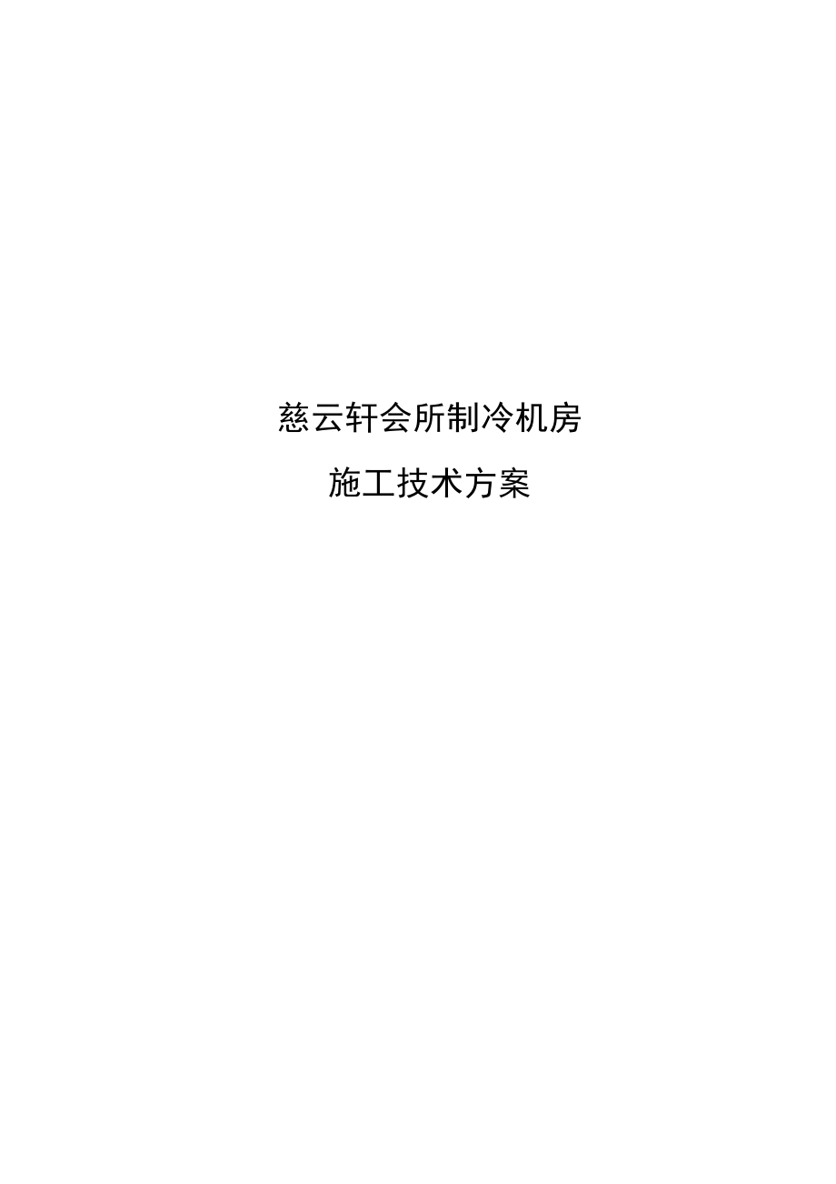 冷水机组施工组织会所制冷机房.doc_第1页