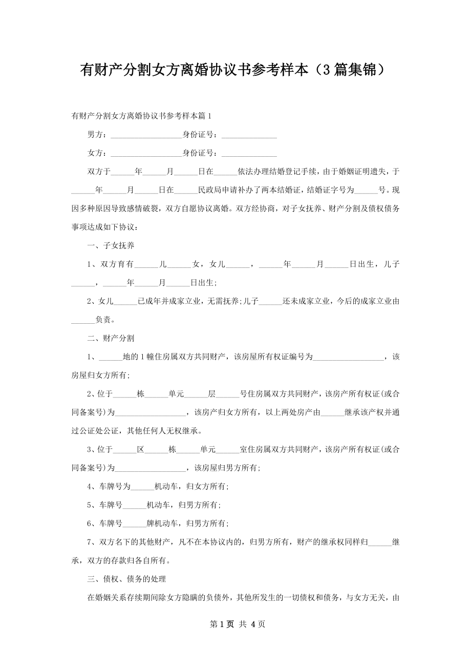 有财产分割女方离婚协议书参考样本（3篇集锦）.docx_第1页