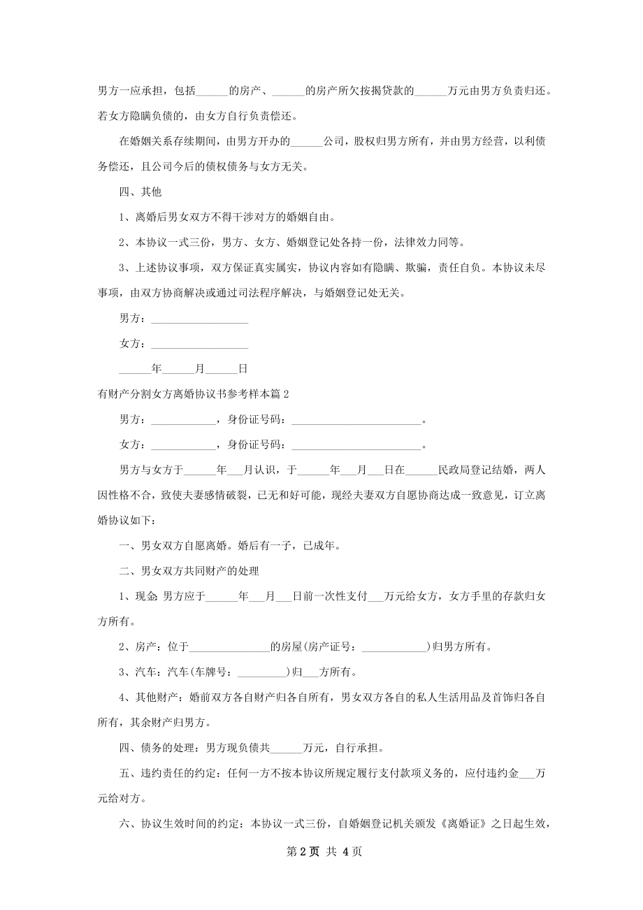 有财产分割女方离婚协议书参考样本（3篇集锦）.docx_第2页