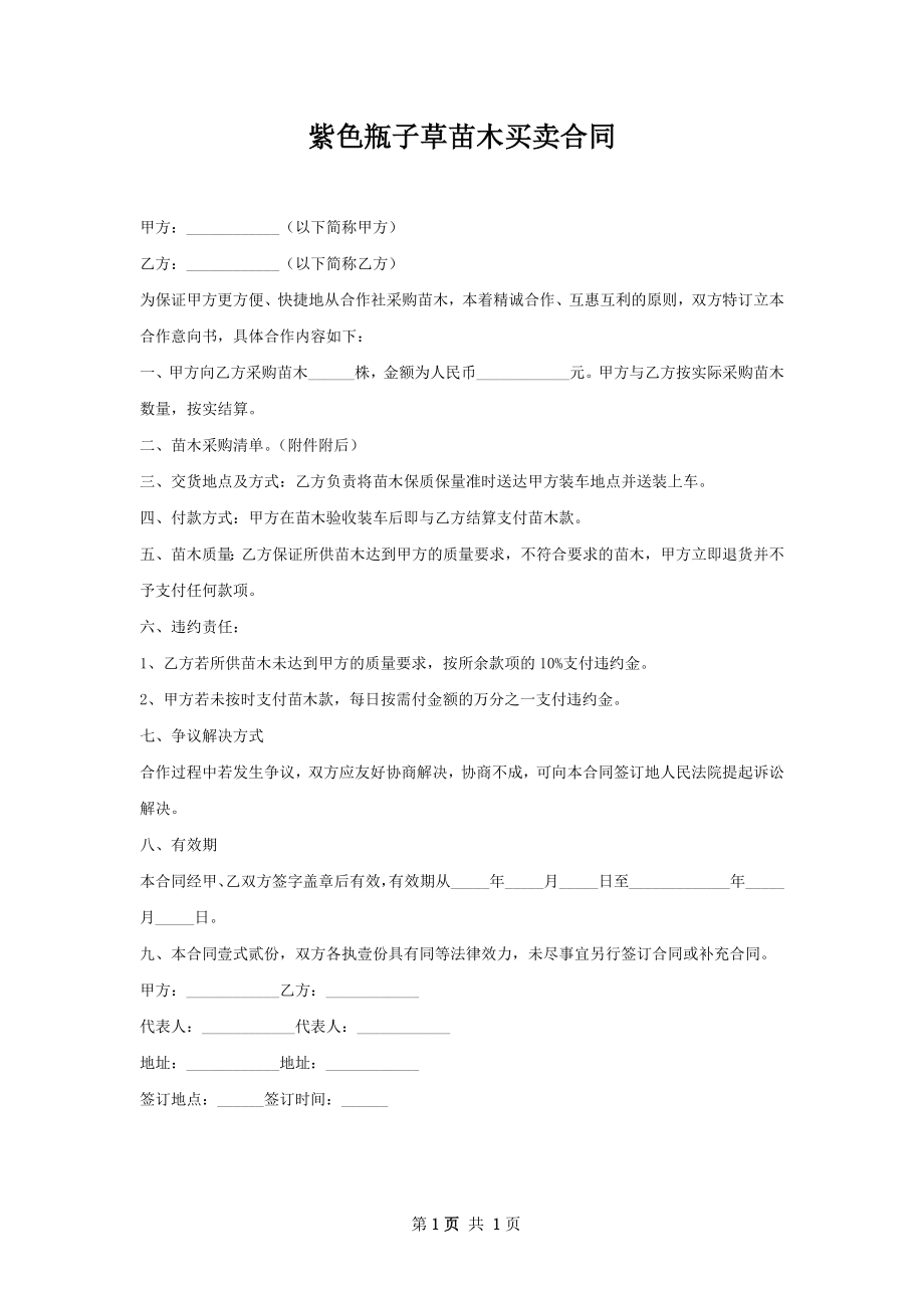 紫色瓶子草苗木买卖合同.docx_第1页