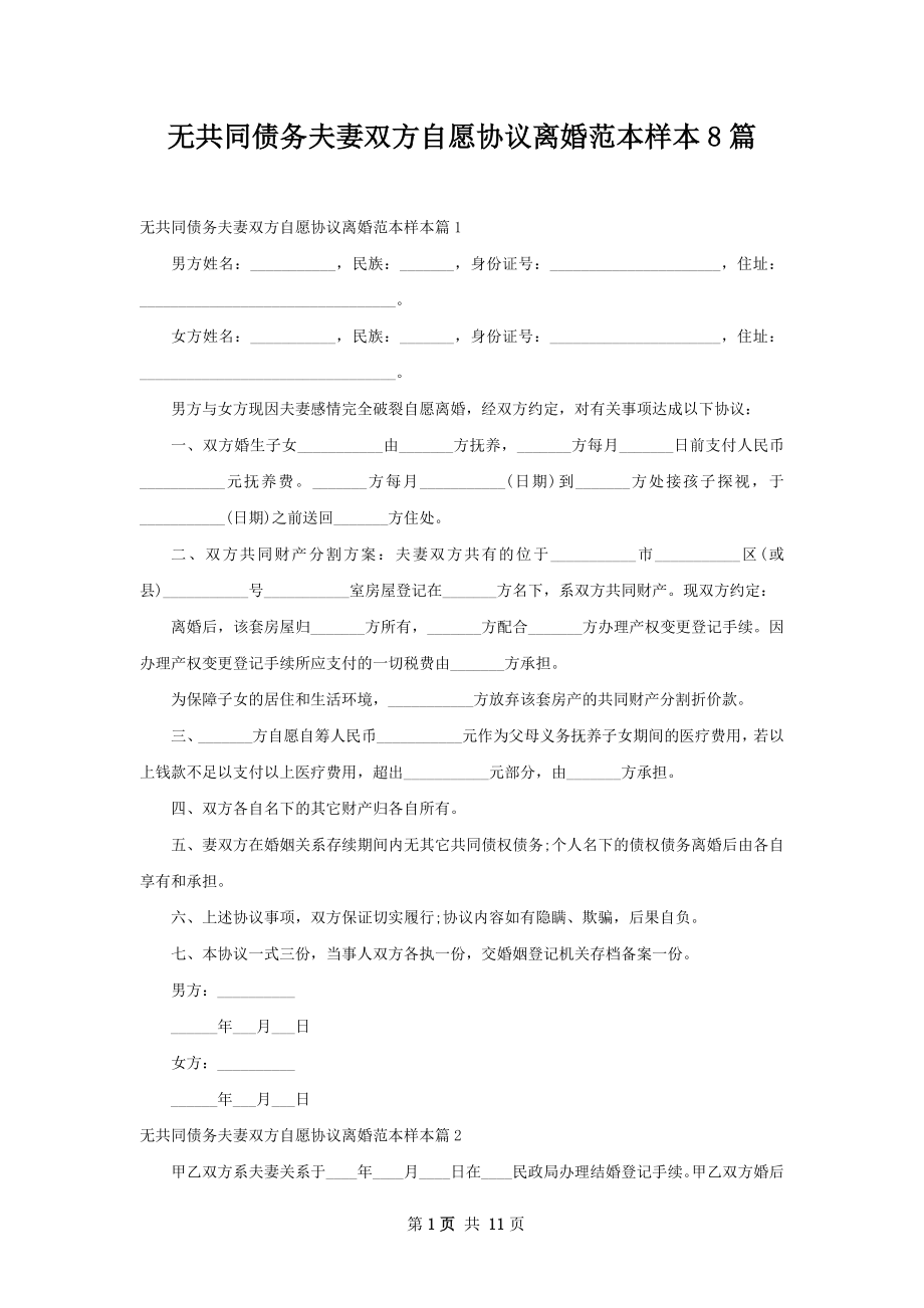 无共同债务夫妻双方自愿协议离婚范本样本8篇.docx_第1页