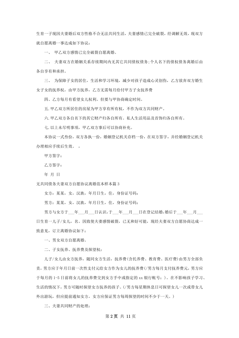 无共同债务夫妻双方自愿协议离婚范本样本8篇.docx_第2页