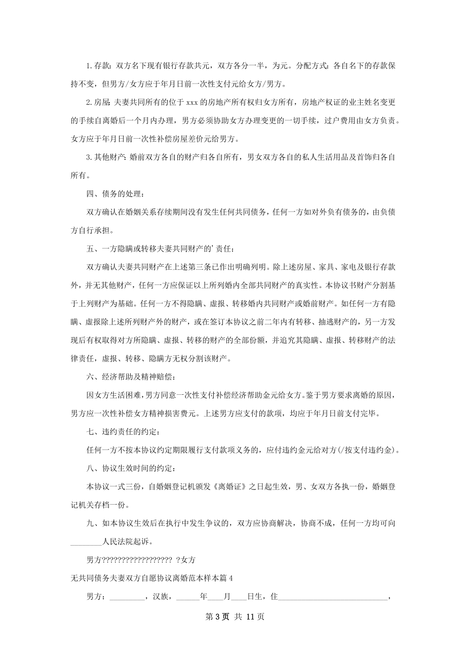 无共同债务夫妻双方自愿协议离婚范本样本8篇.docx_第3页