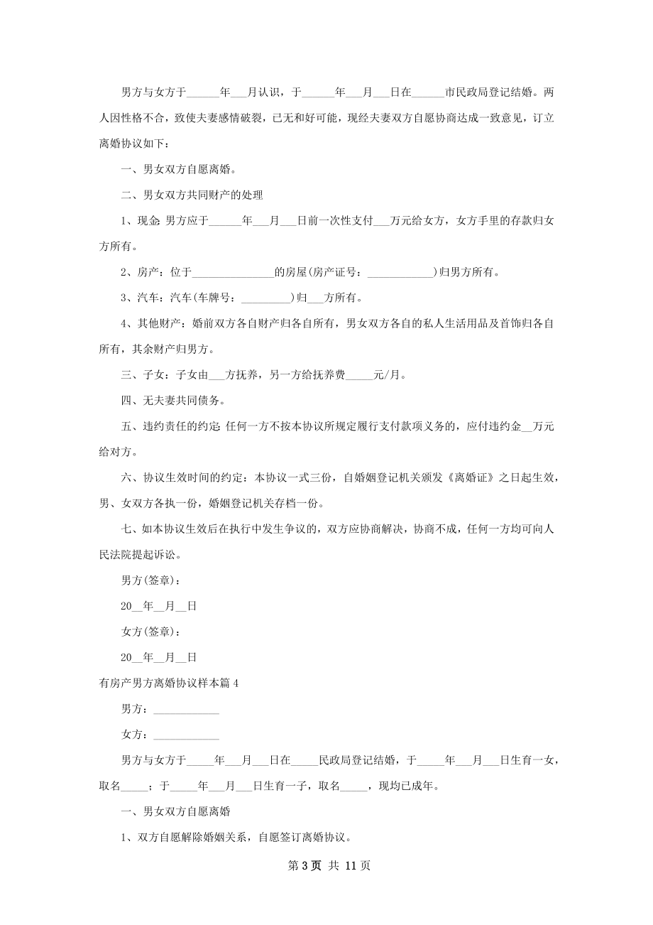 有房产男方离婚协议样本（12篇标准版）.docx_第3页