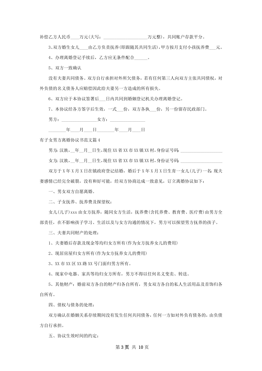 有子女男方离婚协议书范文9篇.docx_第3页