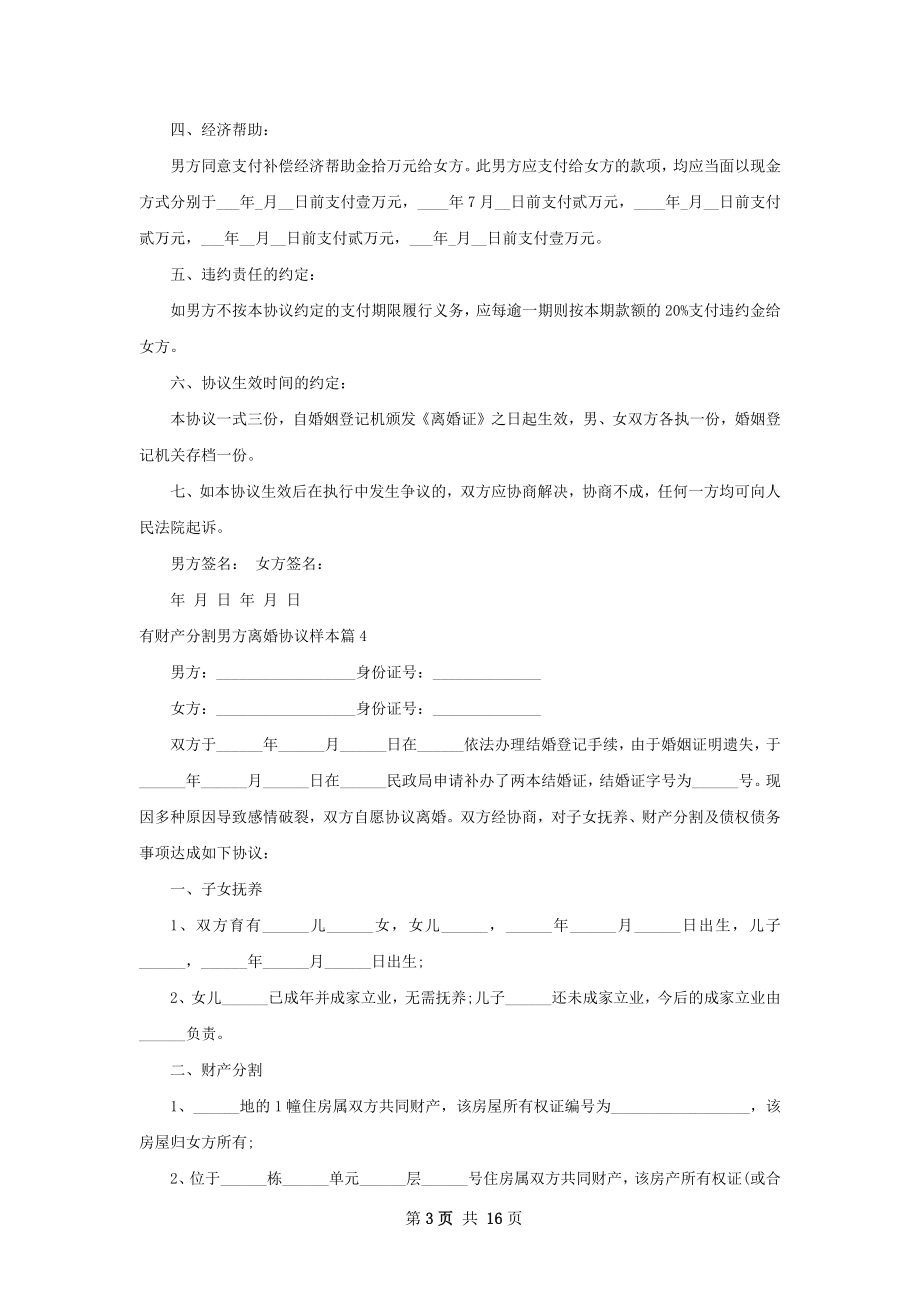 有财产分割男方离婚协议样本（13篇集锦）.docx_第3页