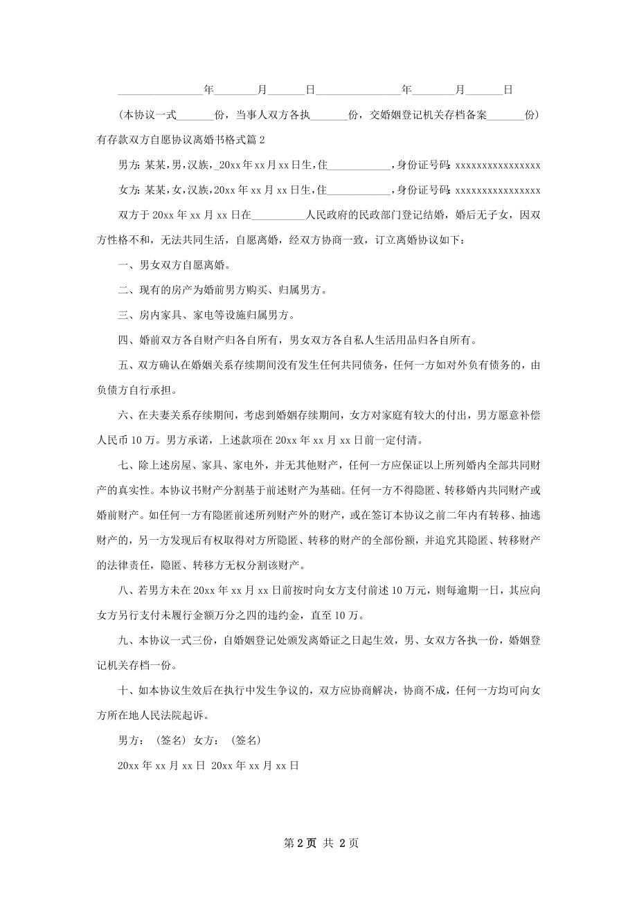 有存款双方自愿协议离婚书格式2篇.docx_第2页