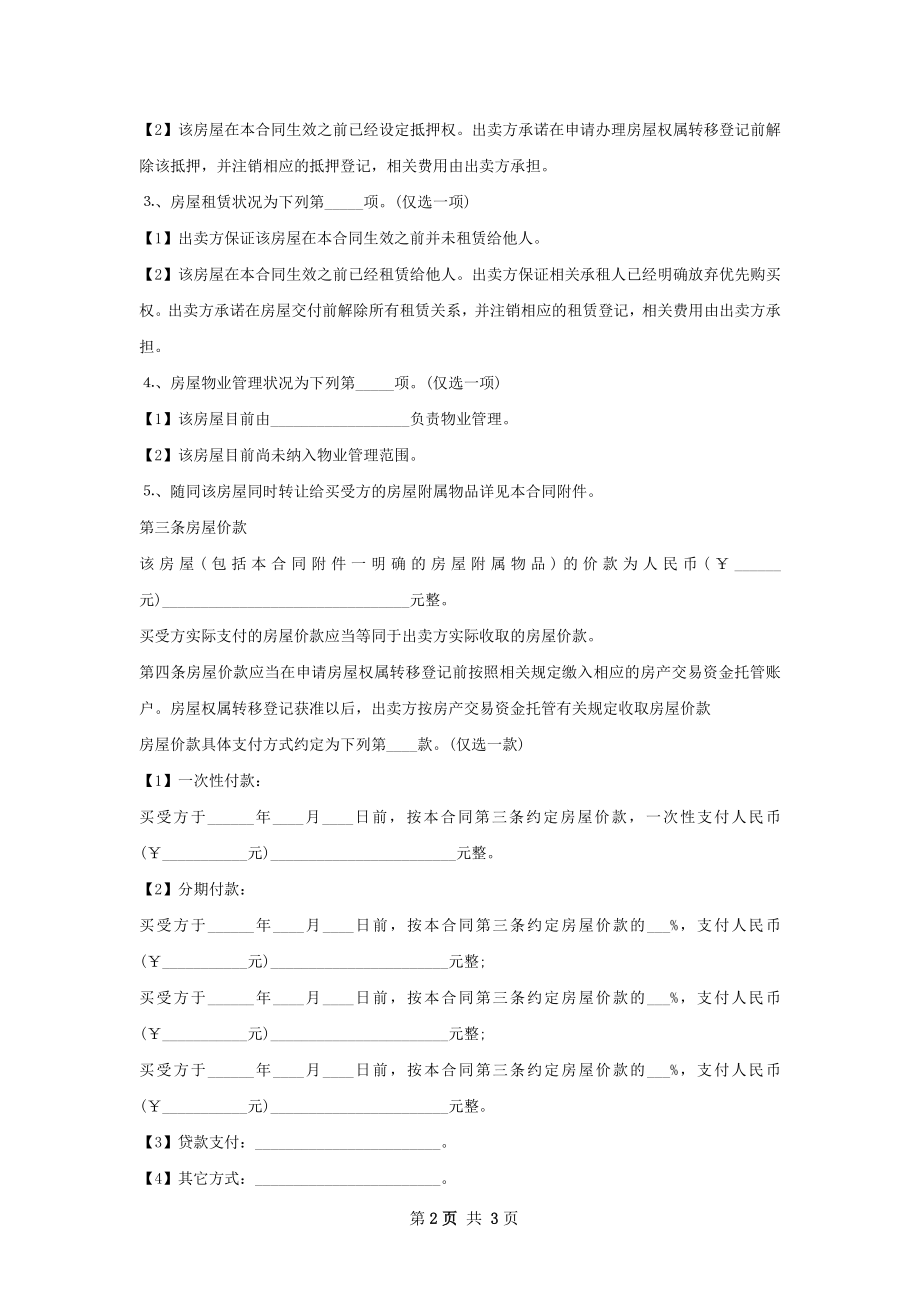 房东房屋转让协议样书.docx_第2页