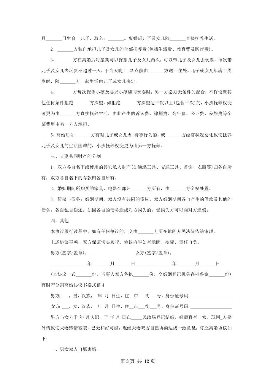 有财产分割离婚协议书格式（通用12篇）.docx_第3页