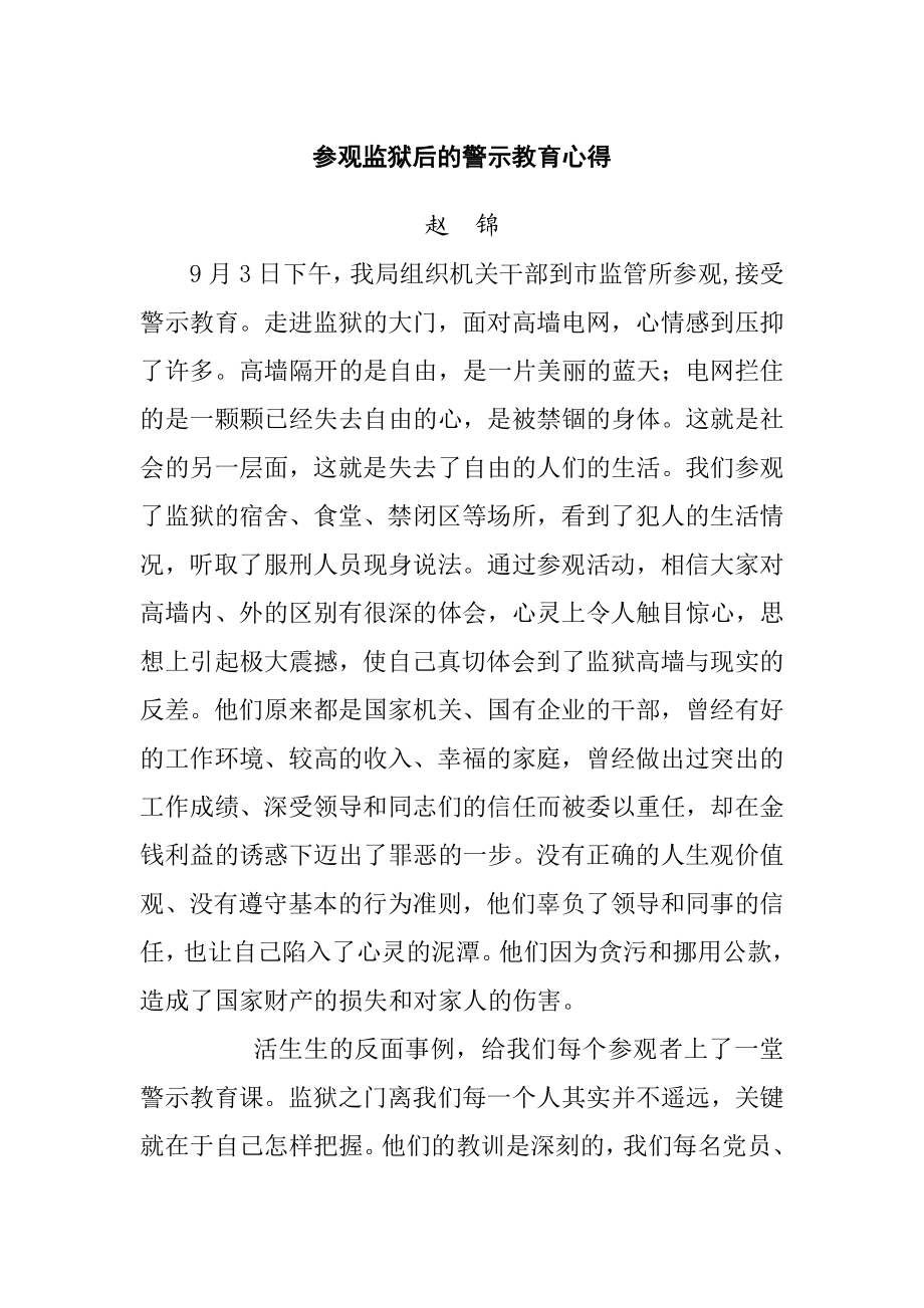 参观监狱后的警示教育心得.doc_第1页