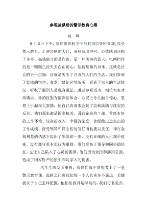 参观监狱后的警示教育心得.doc