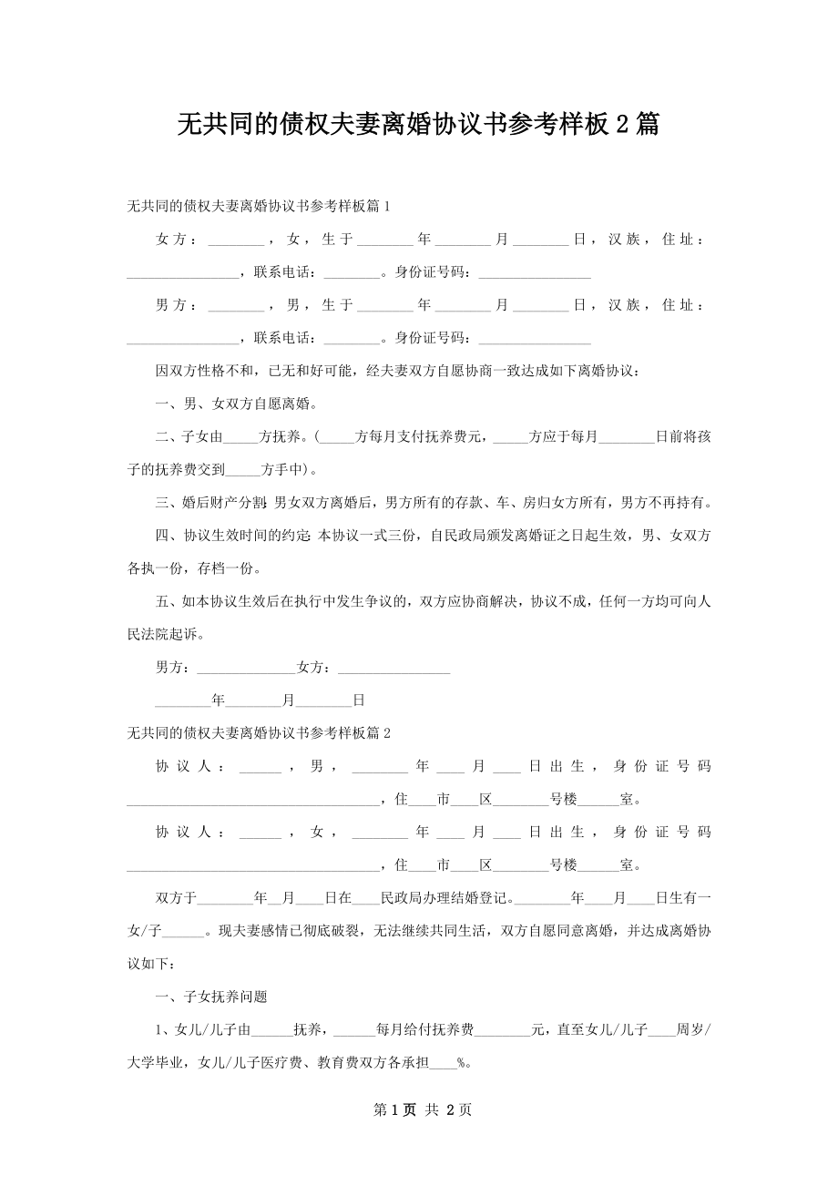 无共同的债权夫妻离婚协议书参考样板2篇.docx_第1页