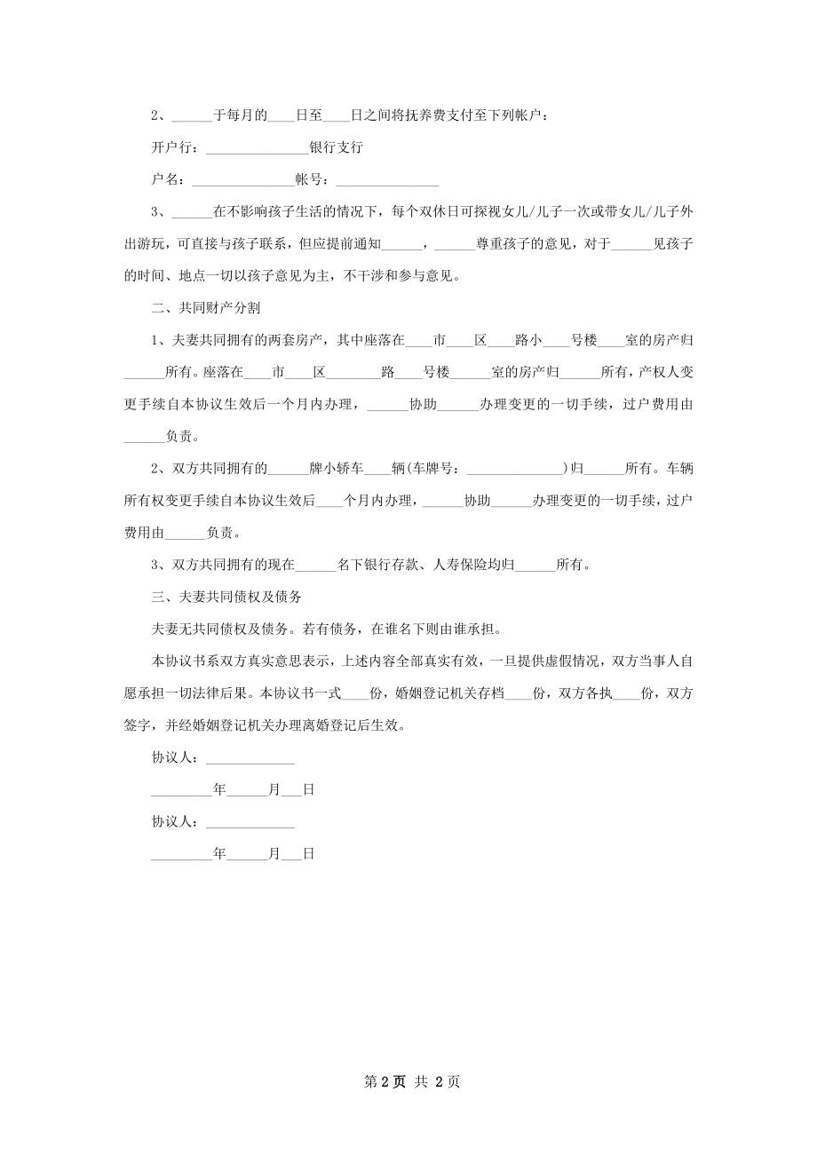 无共同的债权夫妻离婚协议书参考样板2篇.docx_第2页