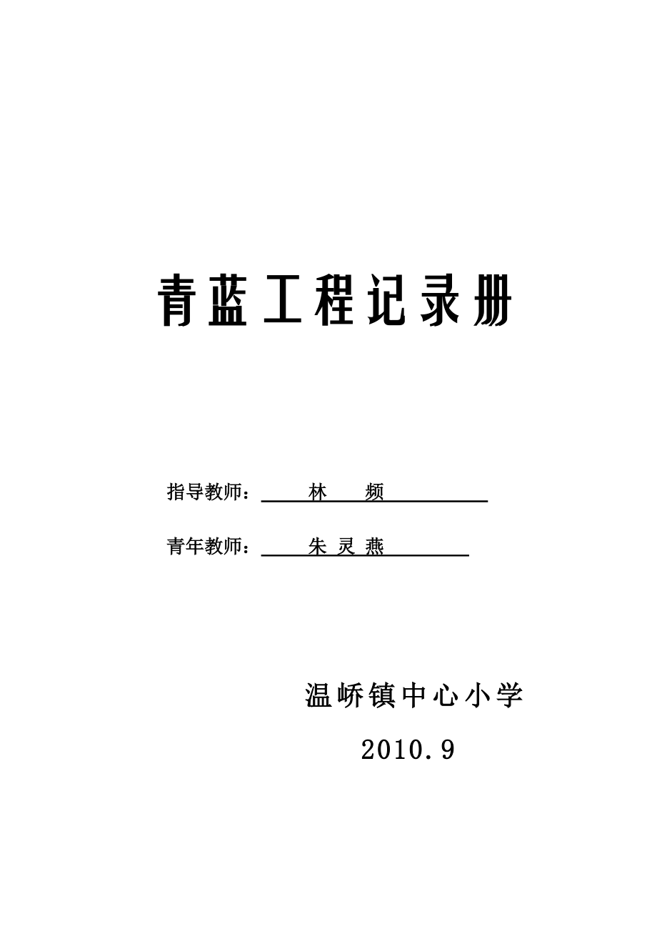 青蓝工程记录册 师徒结对计划 小学 教育.doc_第1页