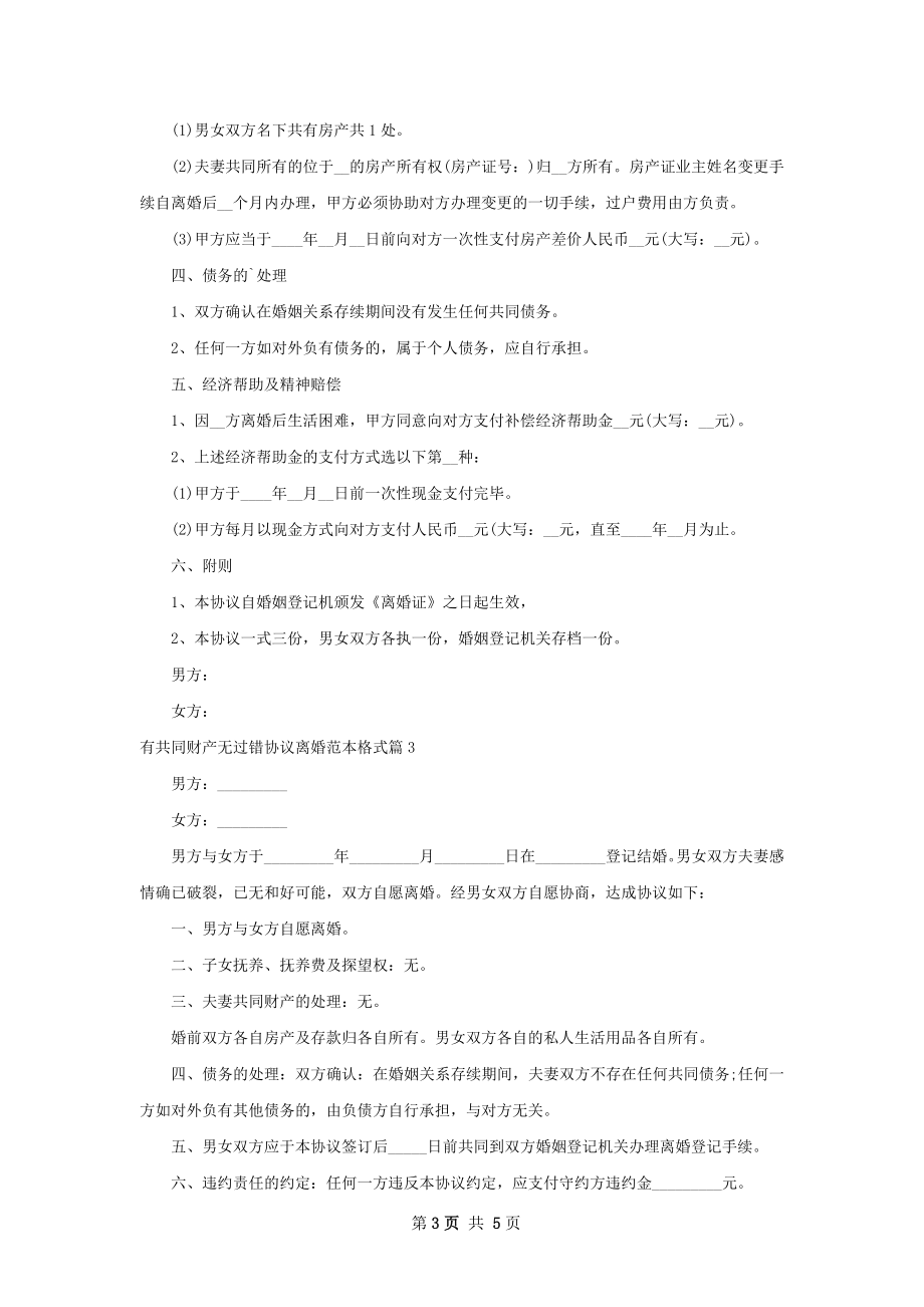 有共同财产无过错协议离婚范本格式（4篇专业版）.docx_第3页