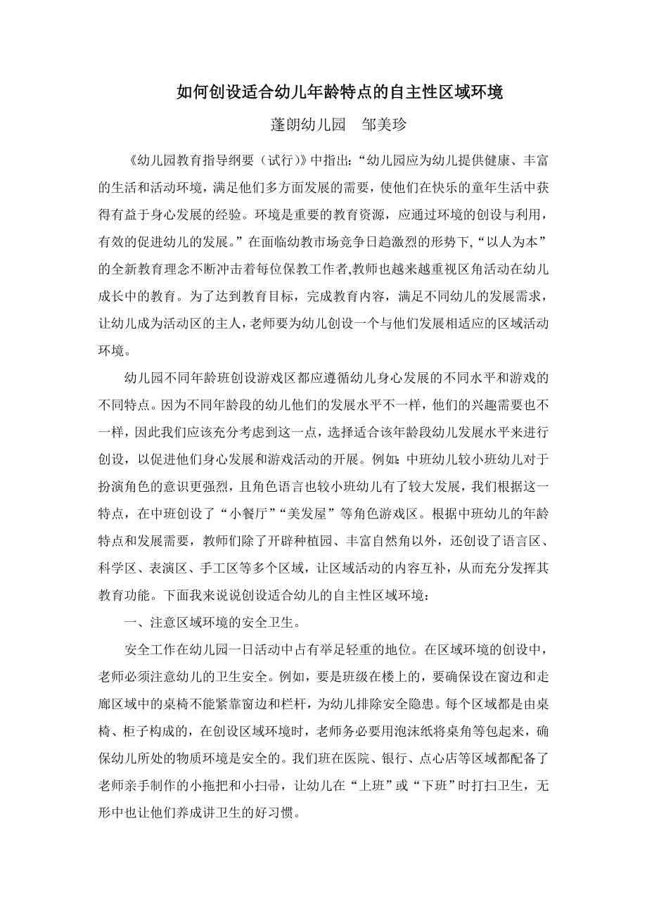 如何创设适合幼儿龄特点的自主性区域环境.doc_第1页