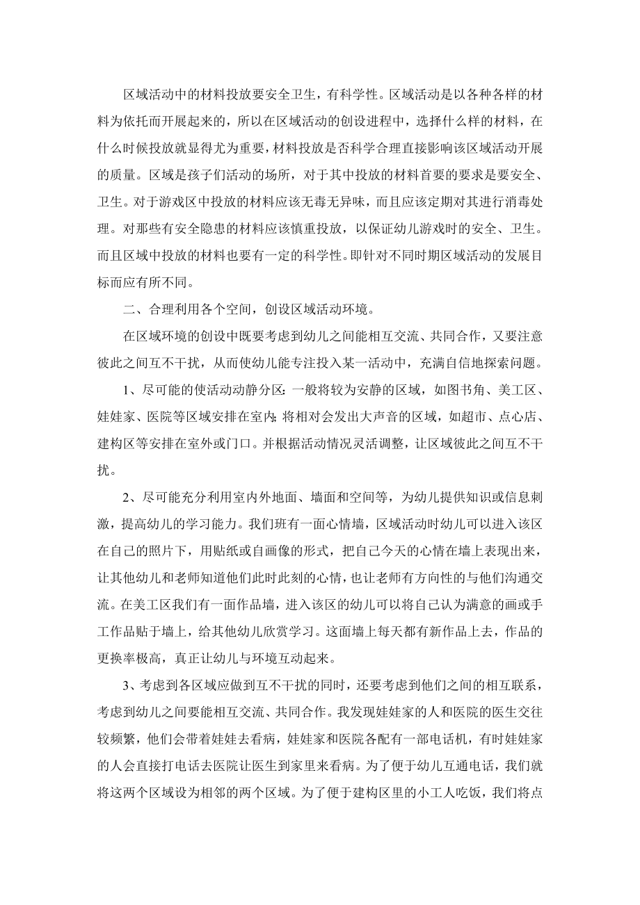 如何创设适合幼儿龄特点的自主性区域环境.doc_第2页