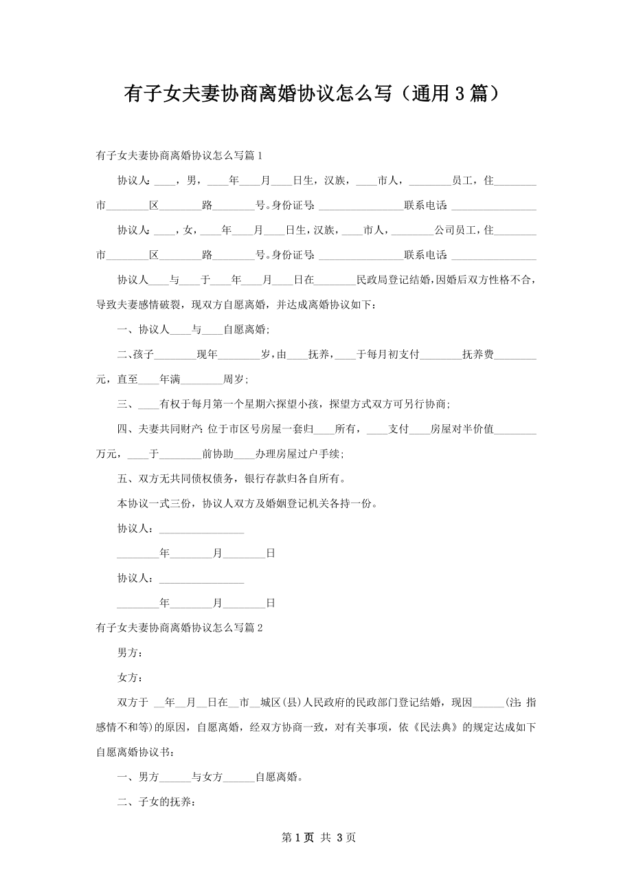 有子女夫妻协商离婚协议怎么写（通用3篇）.docx_第1页