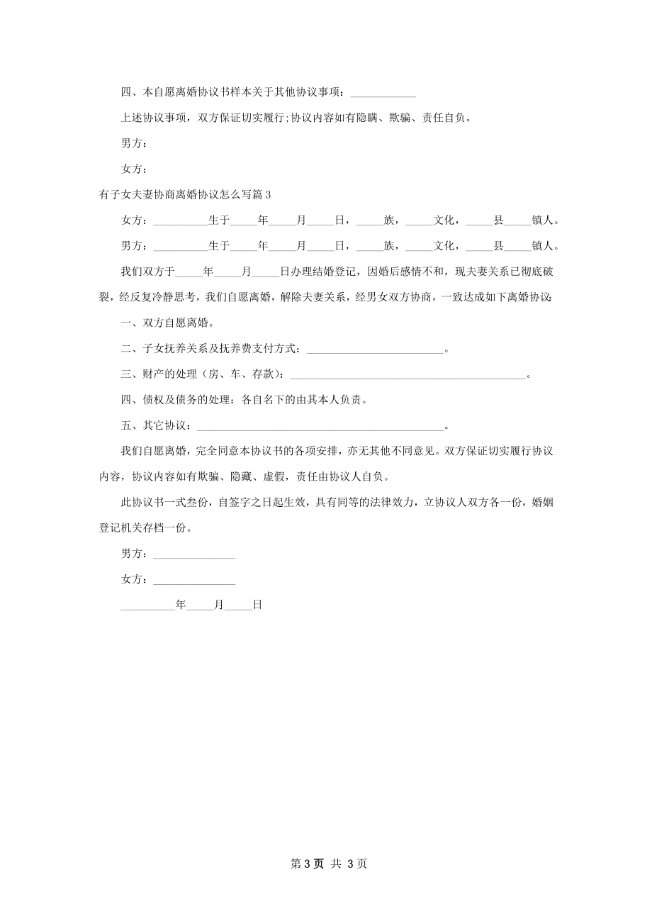 有子女夫妻协商离婚协议怎么写（通用3篇）.docx_第3页