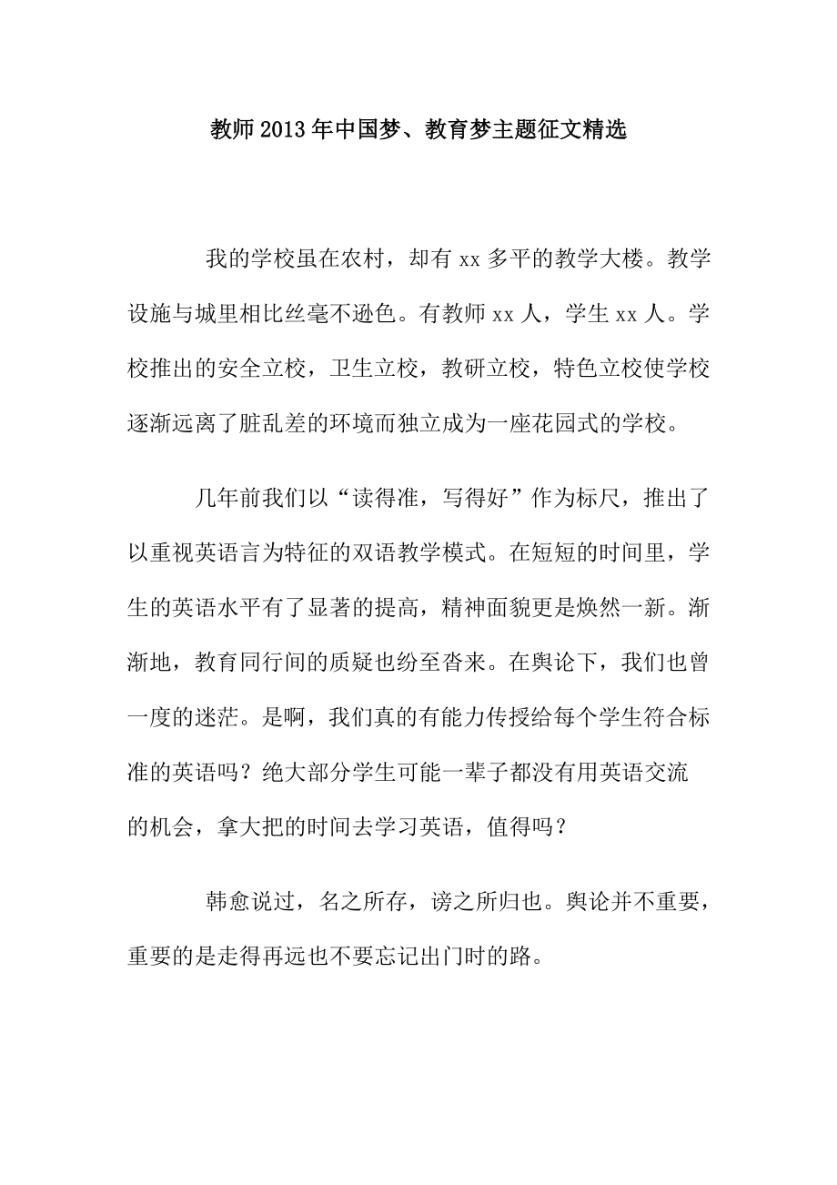 教师中国梦、教育梦主题征文精选.doc_第1页