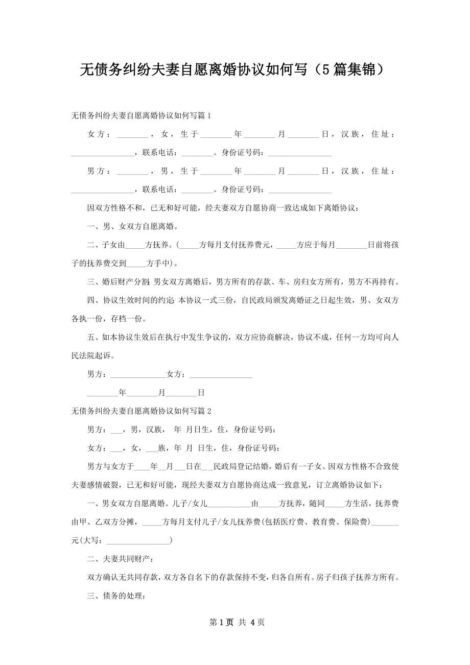 无债务纠纷夫妻自愿离婚协议如何写（5篇集锦）.docx_第1页