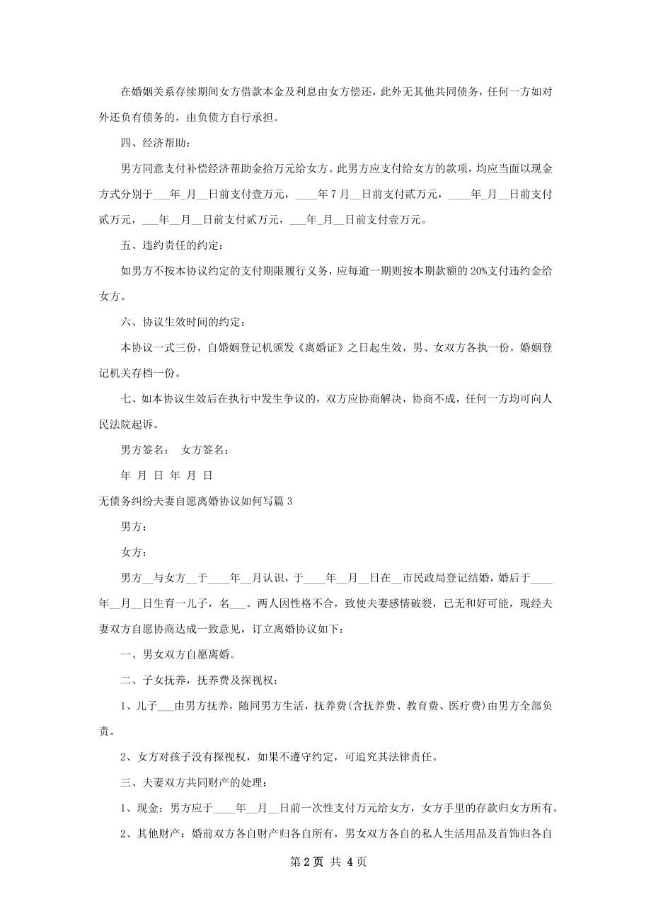 无债务纠纷夫妻自愿离婚协议如何写（5篇集锦）.docx_第2页