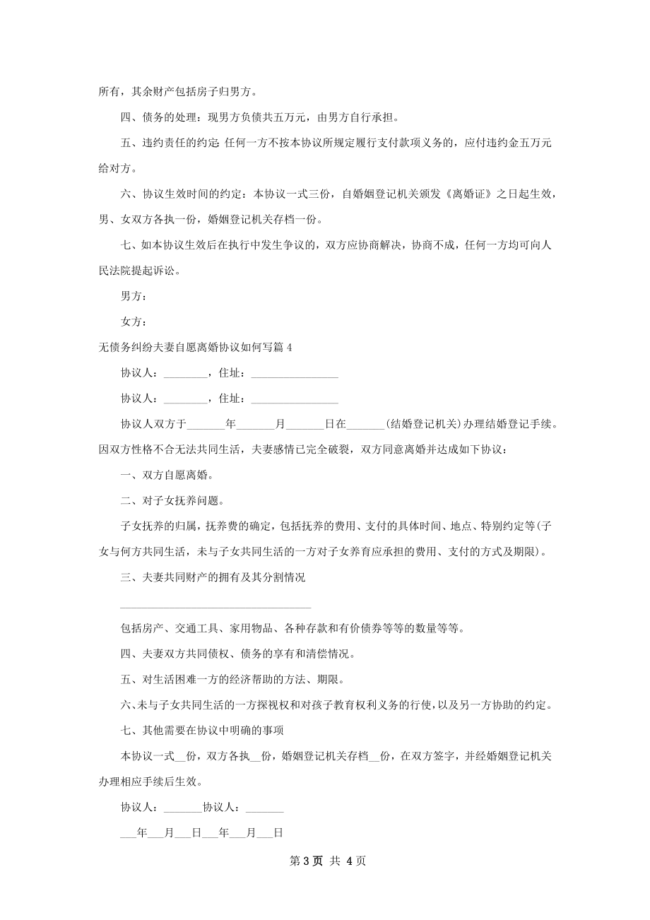 无债务纠纷夫妻自愿离婚协议如何写（5篇集锦）.docx_第3页