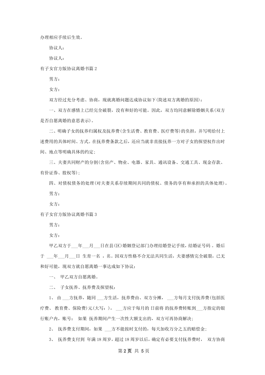 有子女官方版协议离婚书（优质4篇）.docx_第2页