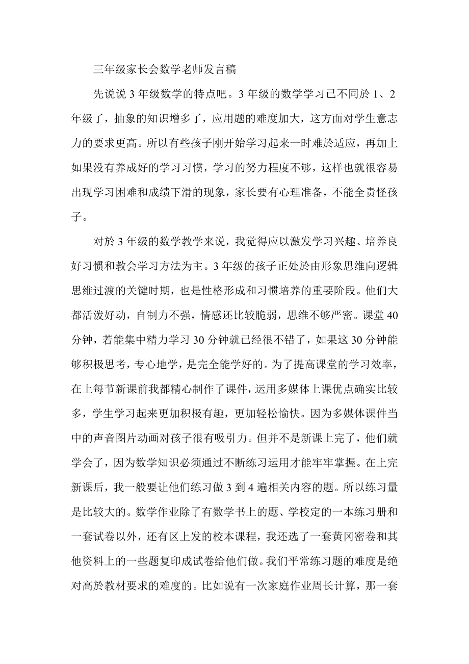 三级家长会数学老师发言稿.doc_第1页