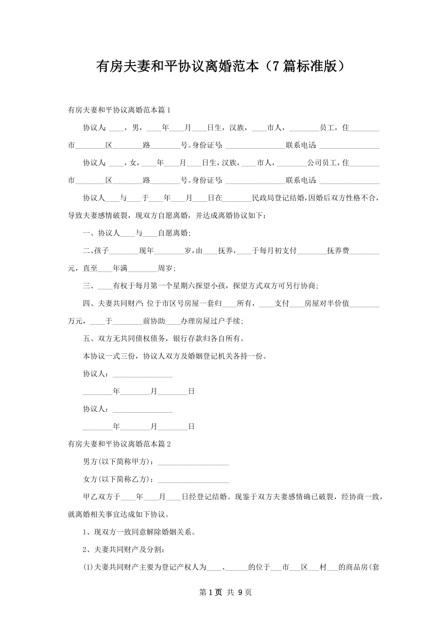 有房夫妻和平协议离婚范本（7篇标准版）.docx_第1页