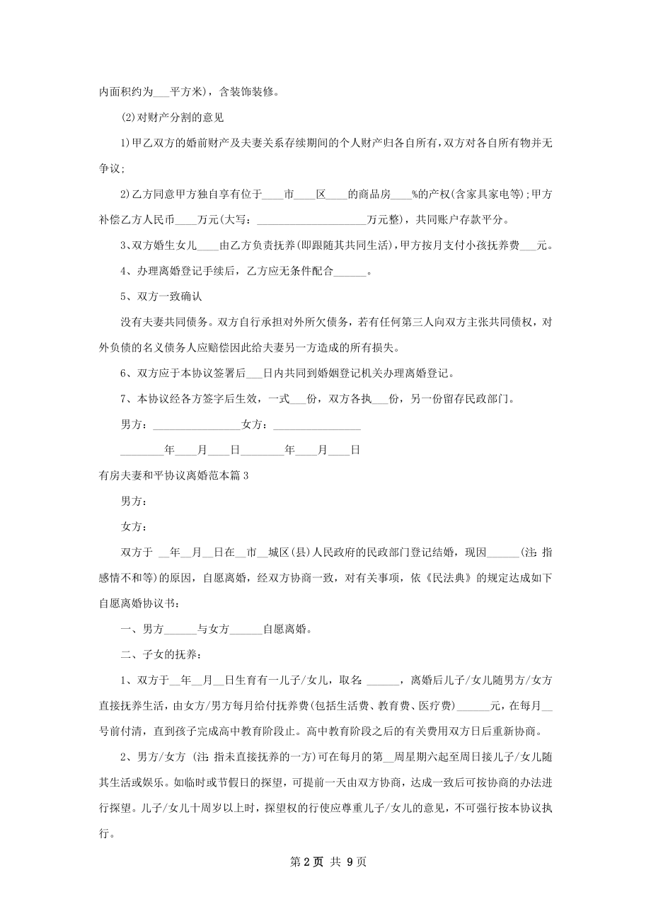 有房夫妻和平协议离婚范本（7篇标准版）.docx_第2页