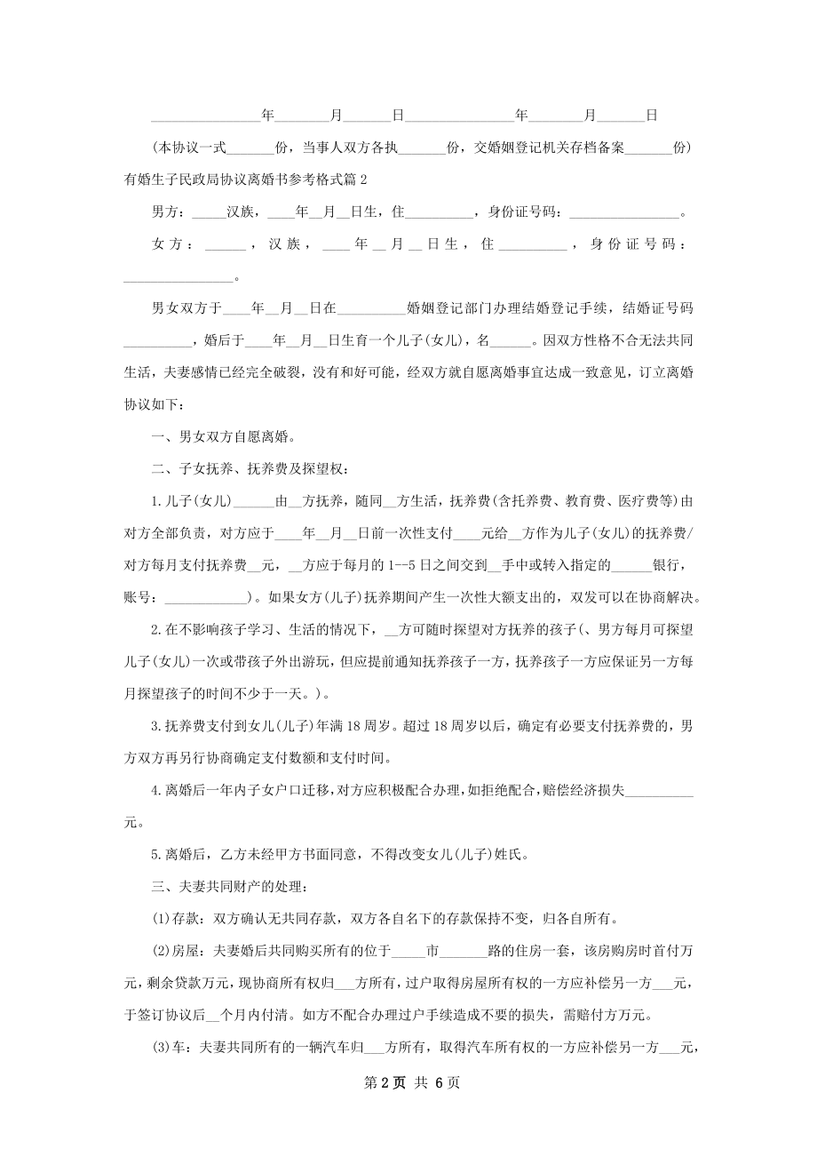 有婚生子民政局协议离婚书参考格式（5篇完整版）.docx_第2页