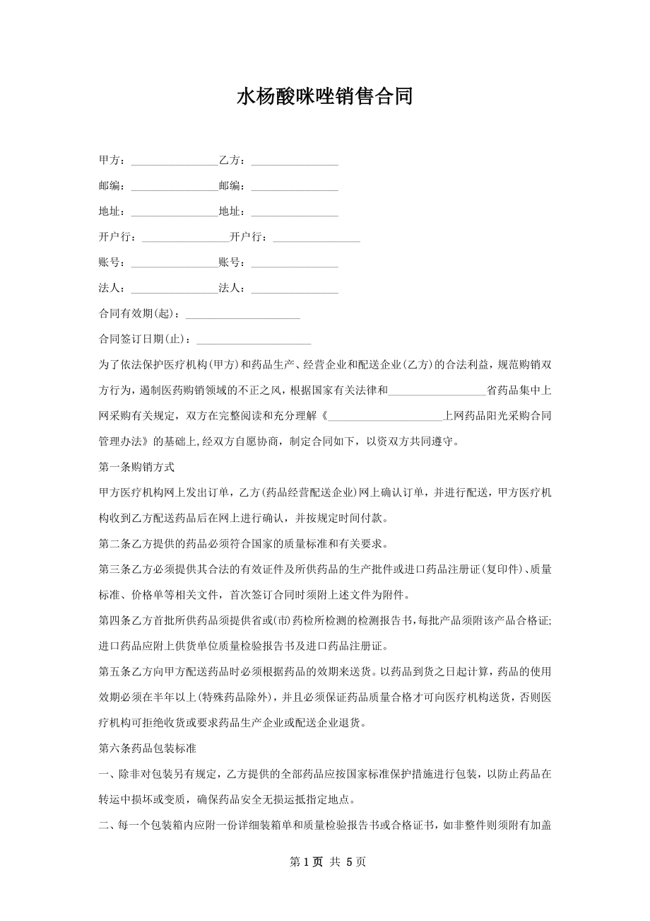 水杨酸咪唑销售合同.docx_第1页