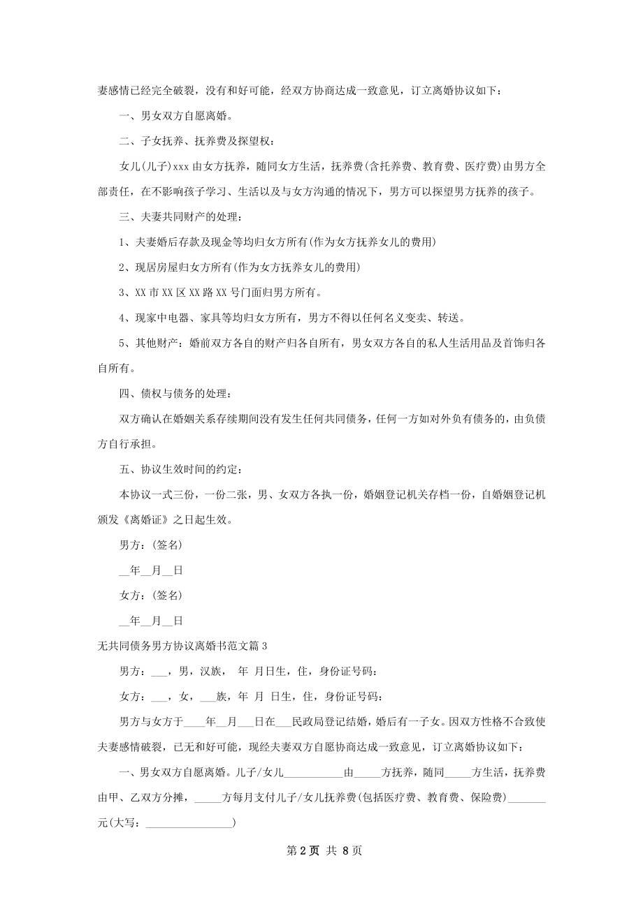 无共同债务男方协议离婚书范文（优质7篇）.docx_第2页