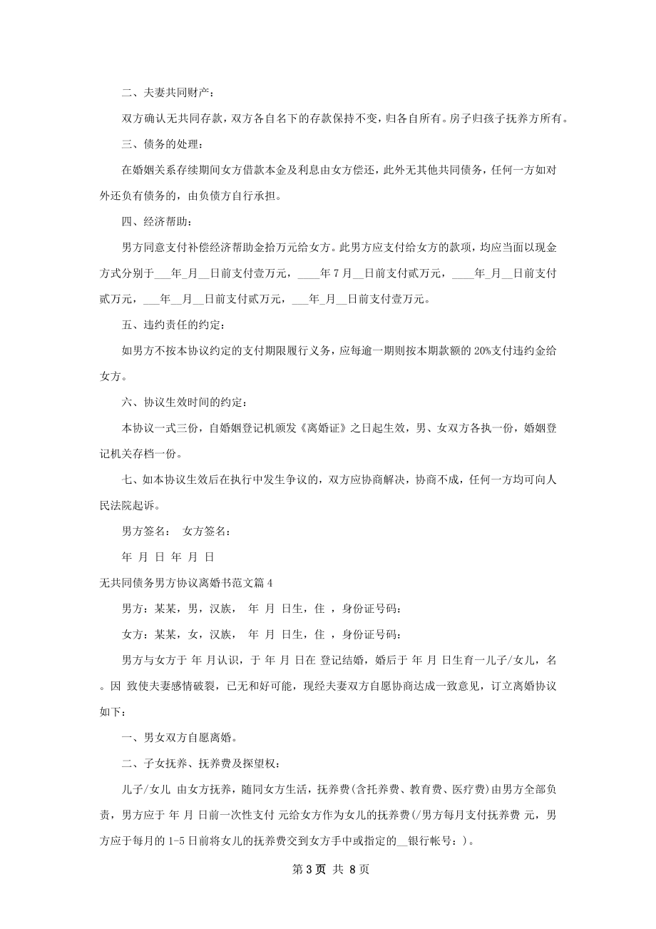 无共同债务男方协议离婚书范文（优质7篇）.docx_第3页