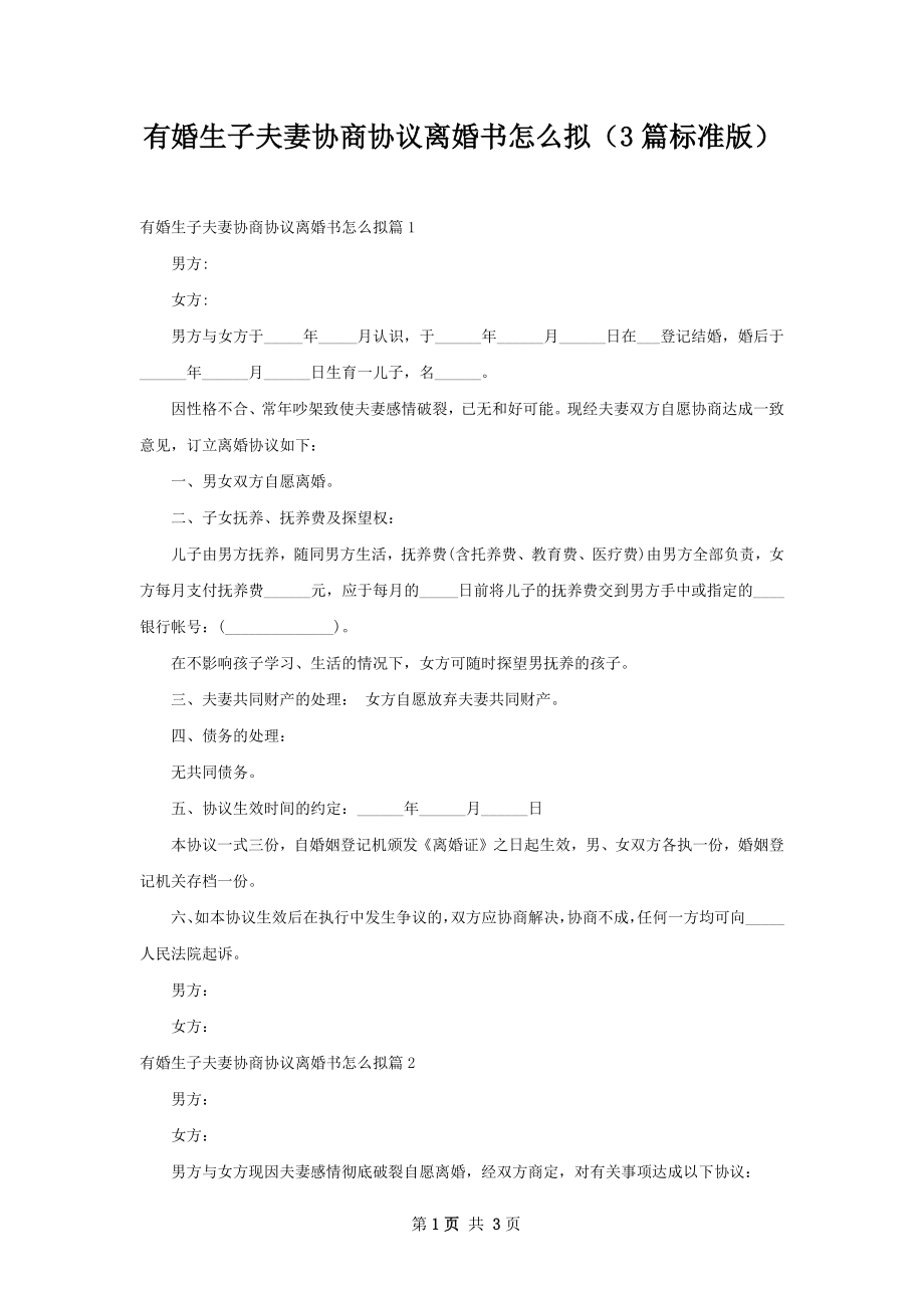 有婚生子夫妻协商协议离婚书怎么拟（3篇标准版）.docx_第1页