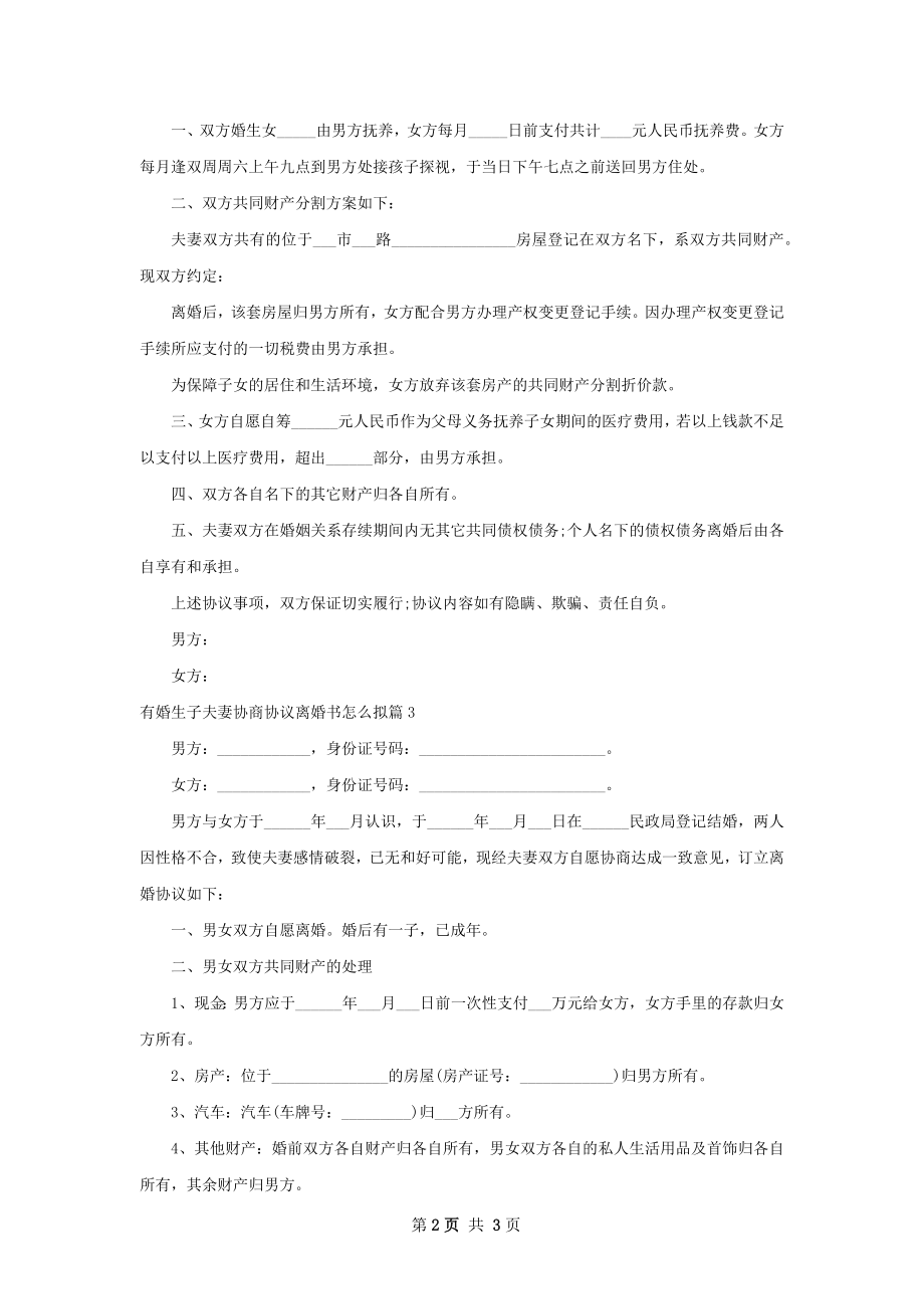 有婚生子夫妻协商协议离婚书怎么拟（3篇标准版）.docx_第2页