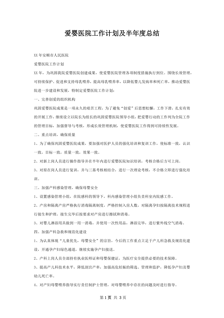 爱婴医院工作计划及半年度总结.docx_第1页