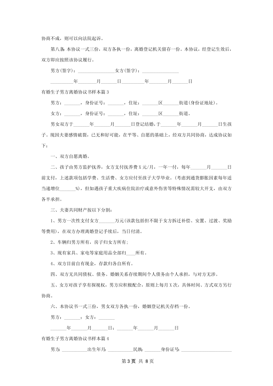 有婚生子男方离婚协议书样本（律师精选9篇）.docx_第3页