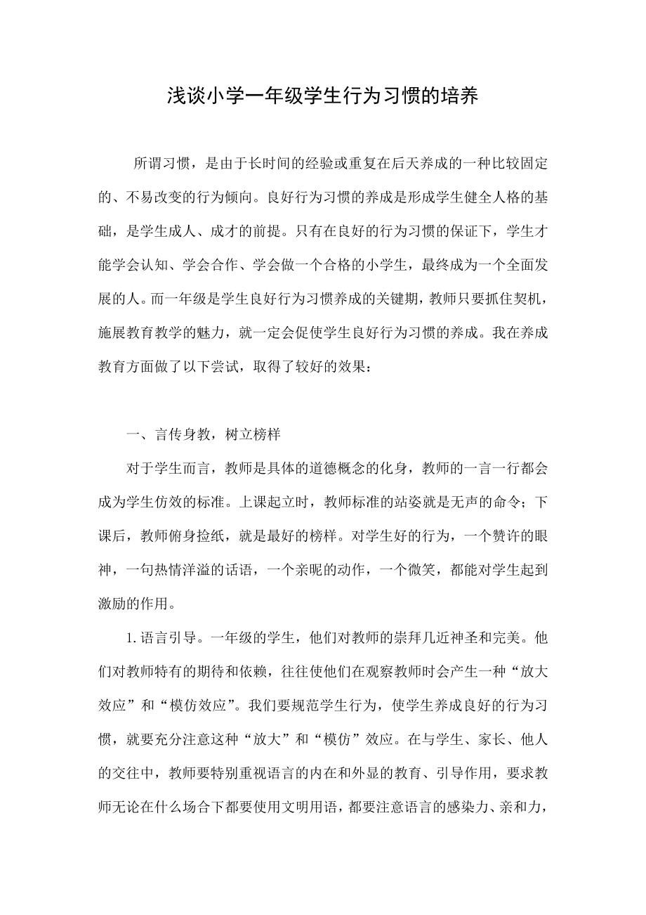 浅谈小学一级学生行为习惯的培养.doc_第1页