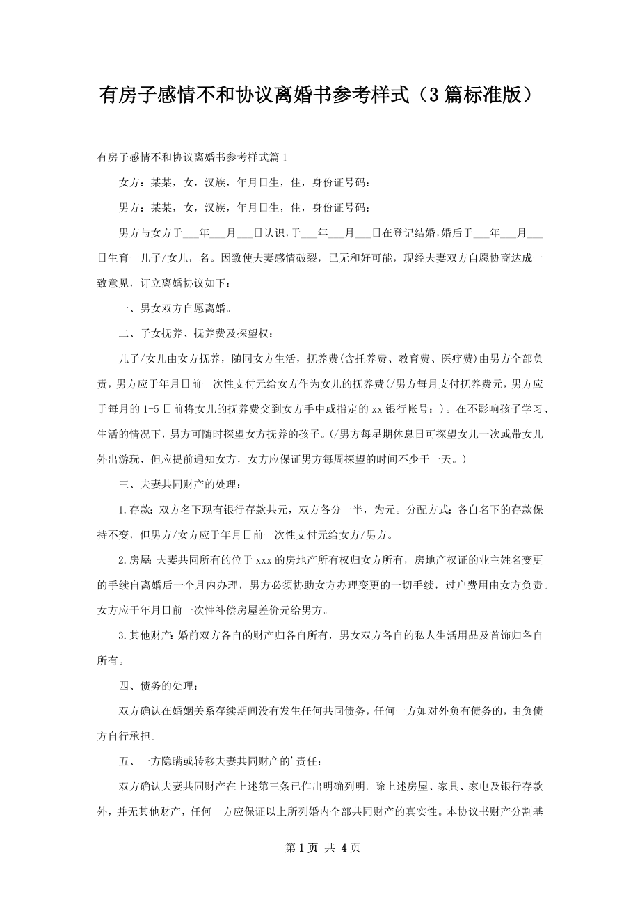 有房子感情不和协议离婚书参考样式（3篇标准版）.docx_第1页