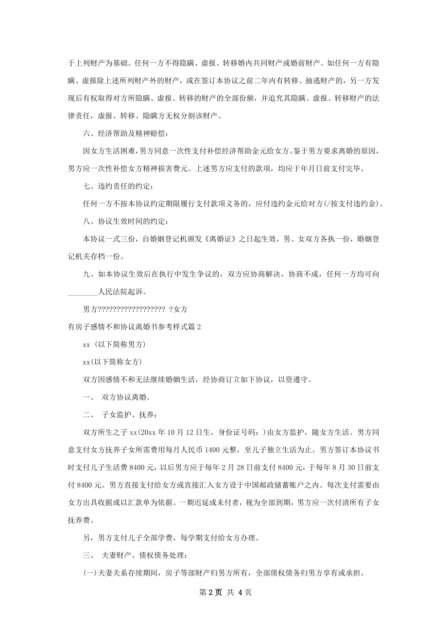 有房子感情不和协议离婚书参考样式（3篇标准版）.docx_第2页