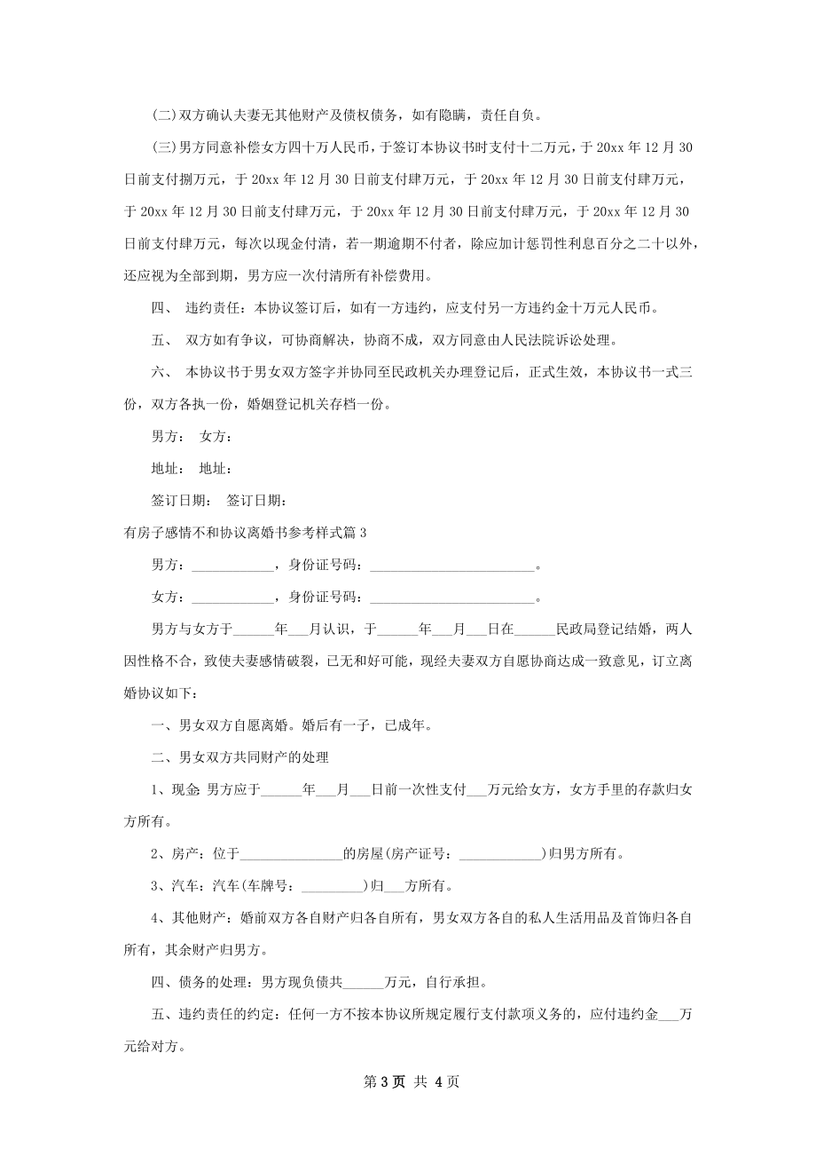 有房子感情不和协议离婚书参考样式（3篇标准版）.docx_第3页